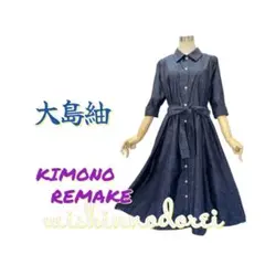 ☆着物リメイク☆大島紬•扁平襟のワンピース☆切り替えギャザー☆お出掛けワンピース