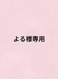 よる様専用ページ