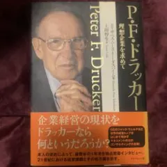 P.F.ドラッカー 理想企業を求めて