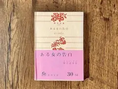 女の一生 シュニッツラー 角川文庫 - メルカリ