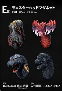 一番くじ ゴジラ 怪獣乱舞荒ぶるモノE賞 モンスターヘッドマグネット コンプ　①
