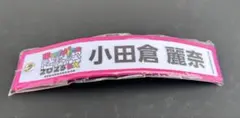 小田倉麗奈 櫻坂46 ネームタグキーホルダー Buddies 感謝祭2025EX