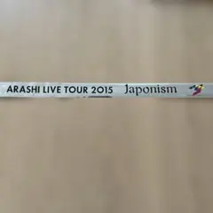 ARASHI LIVE TOUR 2015 Japonism 銀テープ　1ロゴ