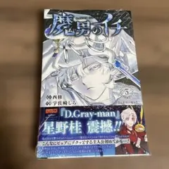 魔男のイチ 3巻 初版 特典付き - メルカリ