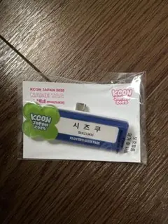 ME:I 飯田栞月 KCON JAPAN ネームタグ