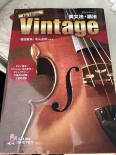 Vintage 4th Edition 英文法・語法
