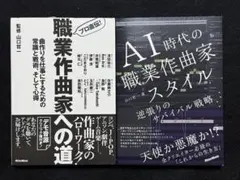 【２冊セット】職業作曲家への道＆AI時代の職業作曲家スタイル