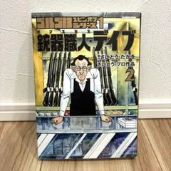 ゴルゴ13 銃器職人・デイブ 2巻
