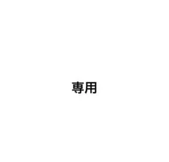 caoli☺︎様　専用のサムネイル
