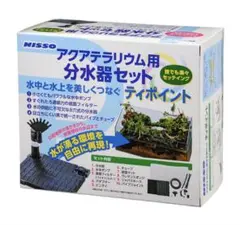 NISSO アクアテラリウム用 分水器セット ティポイント 訳あり商品