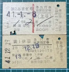 国鉄硬券2枚 準急行券座席指定券 第2あまぎ 急行券座席指定券 第1伊豆