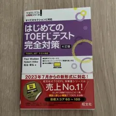 はじめてのTOEFLテスト完全対策