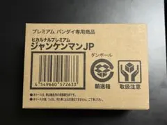 2026年最新】ヒカルナルプレミアム ジャンケンマンjpの人気アイテム 