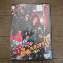 最終値下げ　超レアDVD　荒くれKNIGHT 3 主演　押尾学、辺見えみり