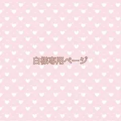 白様専用ページのサムネイル