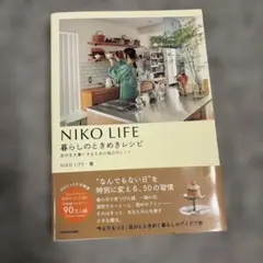 NIKO LIFE 暮らしのときめきレシピ 自分を大事にするための毎日のヒント