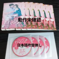 じれったいロマンス　DC版　韓国ドラマDVD　全7巻　レンタル落ち　動作未確認