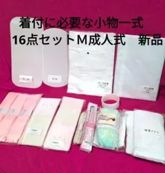 着付に必要な小物一式　16点セット　Ｍ　成人式　新品