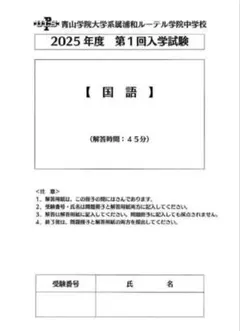 浦和ルーテル学院過去問 3年分 2025年, 2024年, 2023年 青山係属のサムネイル