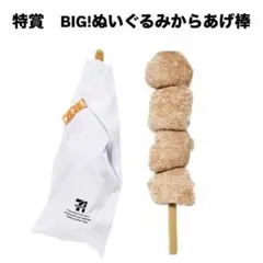 BIG!ぬいぐるみ からあげ棒 セブンイレブン Happyくじ 【特賞】