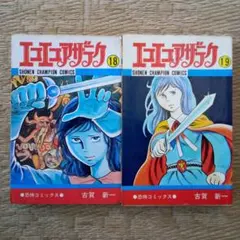 エコエコアザラク⑱⑲古賀新一