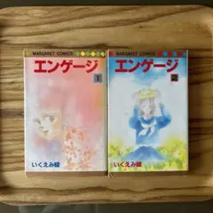 エンゲージ 1.2 全巻