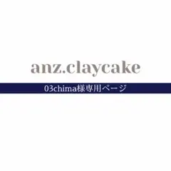 03chima様専用ページ