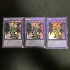 超魔導竜騎士－ドラグーン・オブ・レッドアイズ ウルトラ3枚セット