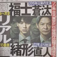 福士蒼汰　緒形直人　寺西拓人　CANDY TUNE　11/7中日スポーツ