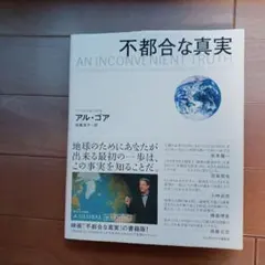 不都合な真実 AN INCONVENIENT TRUTH