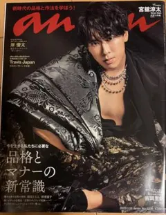 anan 2023年1月18日号 No.2331 宮舘涼太表紙