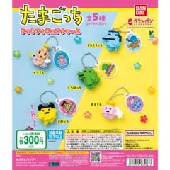 たまごっち ドットフィギュアチャーム くちぱっち まるてん 2種