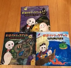 おばけトリックアート1.2.3 　3冊セット