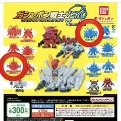 ガシャポン戦士ZERO 01 2体セット