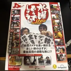 水曜どうでしょう DVDコレクション 第10号 デアゴスティーニ - メルカリ