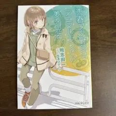 2026年最新】青ブタ 特典小説の人気アイテム - メルカリ