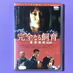 DVD 完全なる飼育 香港情夜 完全版 伊藤かな