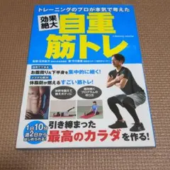 トレーニングのプロが本気で考えた 効果絶大自重筋トレ