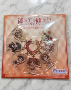藤商事 御坂美琴生誕祭2025 アクリルキーホルダーセット 非売品