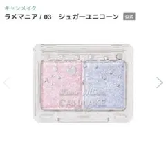 【〜送料無料〜】キャンメイク＊ラメマニア＊03シュガーユニコーン＊中古