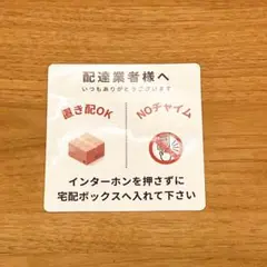 シールタイプ　白　インターホン　チャイム　 宅配ボックス 置き配　メッセージ