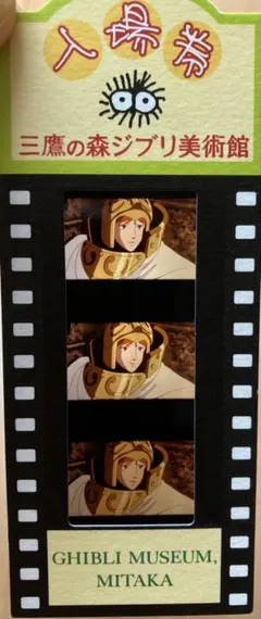 三鷹の森ジブリ美術館 風の谷のナウシカ 入場券　クシャナ殿下 顔アップ 希少 2026年最新】ジブリ美術館 チケット ナウシカの人気アイテム - メルカリ