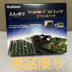 2026年最新】大人の科学 学研電子ブロック限定スペシャルパックの人気