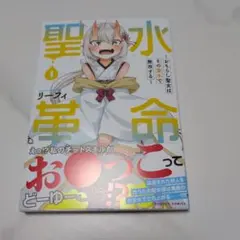聖水革命 1巻〜おもらし聖女はその聖水で無双する〜　美品、初版、帯付き