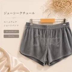 Juicy Couture ルームウェア ショートパンツ L ゆったり グレーのサムネイル
