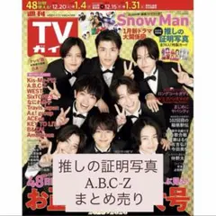 TVガイド 推しの証明写真 A.B.C-Z まとめ売り