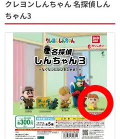 クレヨンしんちゃん 名探偵しんちゃん なくなったシリを探せ ガシャポン ひまわり