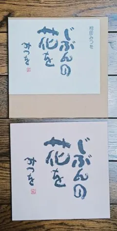 じぶんの花を - メルカリ