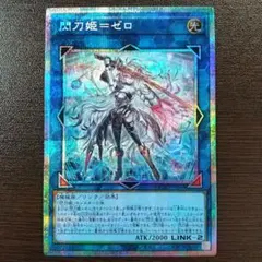 遊戯王カード 遊戯王OCGデュエルモンスターズ「閃刀姫＝ゼロ」 せん