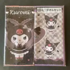 クロミ ミニタオルセット 2枚組